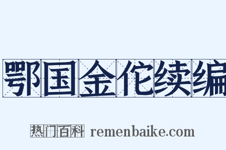 鄂国金佗续编是什么意思的图片